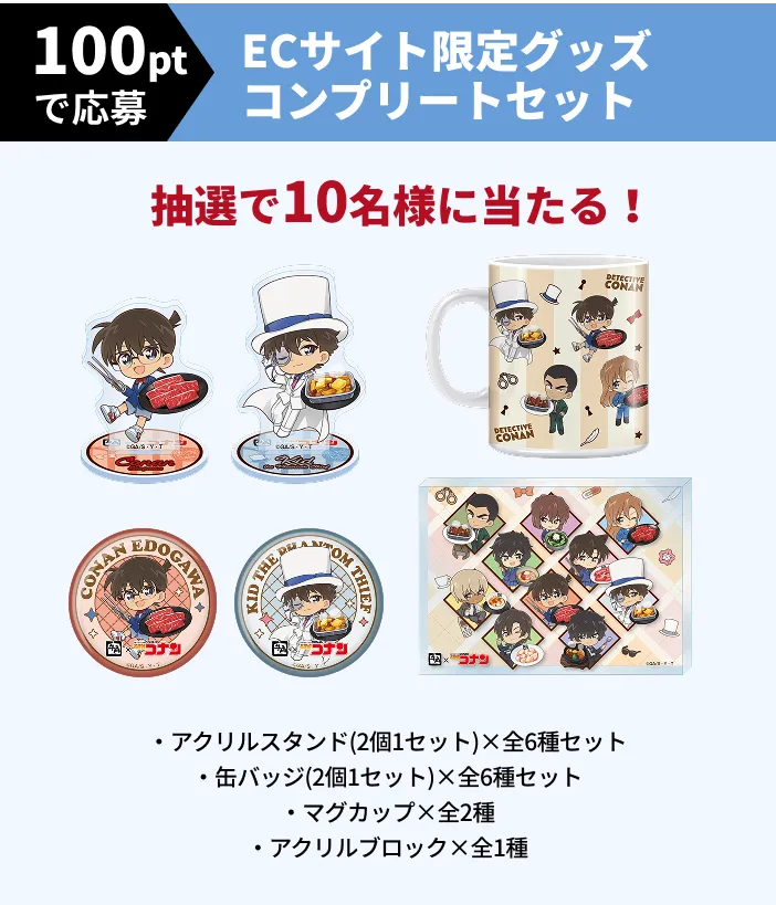 100ptで応募 ECサイト限定グッズコンプリートセット