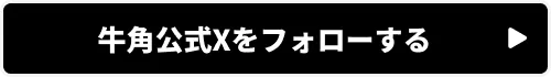 牛角公式Xをフォロー