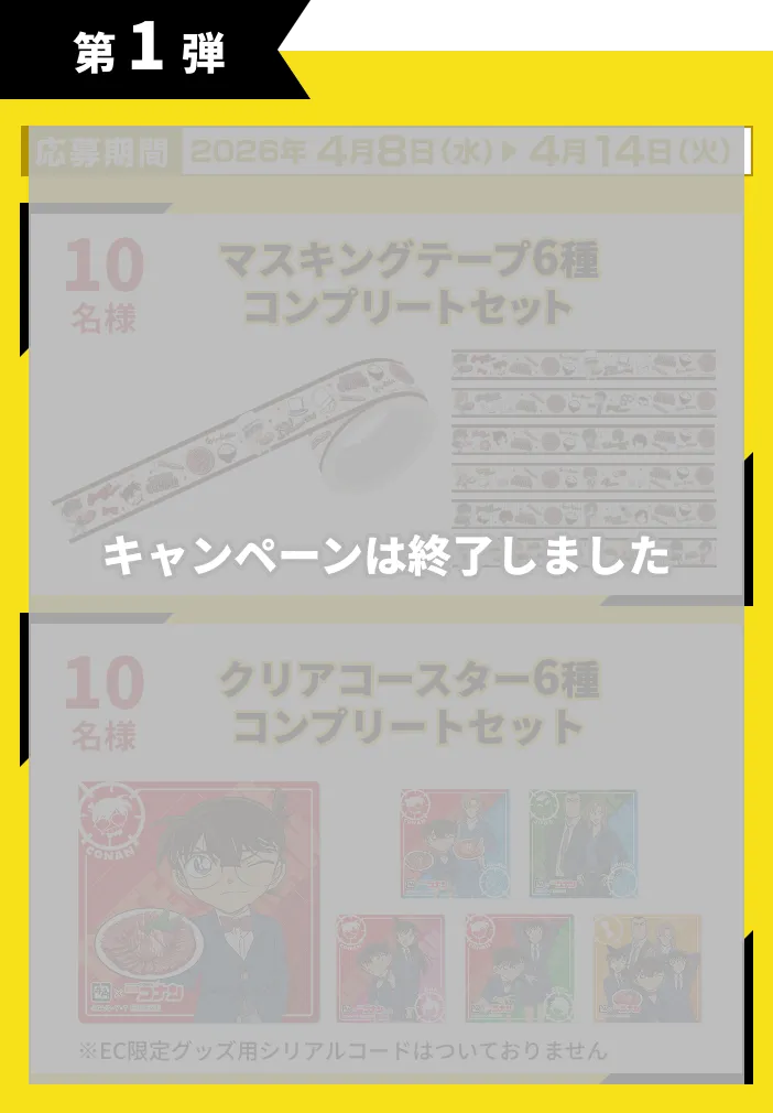 第1弾 応募期間:2026年4月8日(水)から4月12日(日)