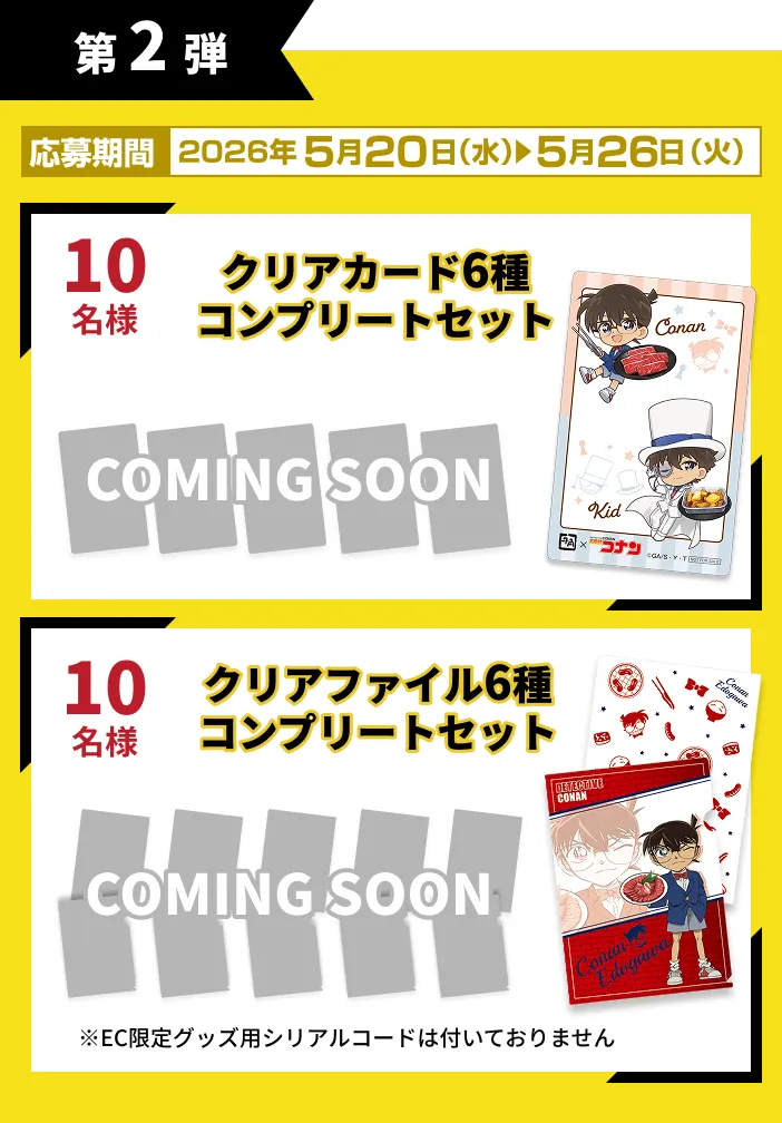 第2弾 応募期間：2026年5月20日(水)から5月24日(日)