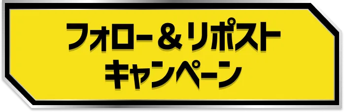 フォロー＆リポストキャンペーン