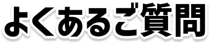 よくあるご質問