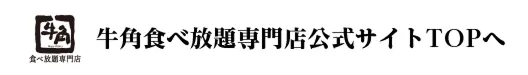 牛角食べ放題専門店公式サイトTOPへ