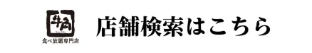 店舗検索はこちら