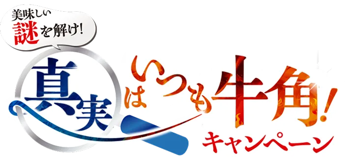 牛角×名探偵コナン 美味しい謎を解け！真実はいつも牛角！キャンペーン |焼肉食べ放題ならお近くの「牛角食べ放題専門店」