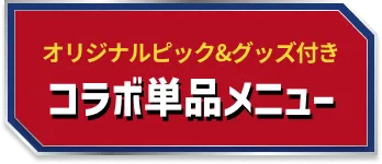 オリジナルピック&グッズ付き コラボ単品メニュー