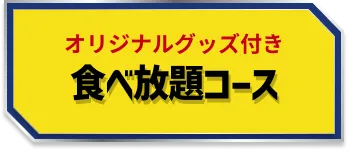 オリジナルグッズ付き 食べ放題コース