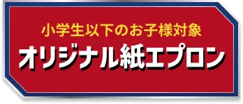 小学生以下のお子様対象 オリジナル紙エプロン
