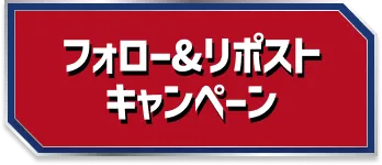フォロー＆リポストキャンペーン