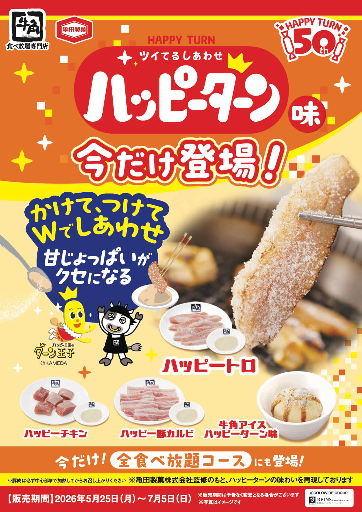 ≪期間限定≫牛角食べ放題専門店でハッピターン味が楽しめる！